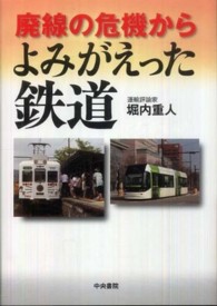 廃線の危機からよみがえった鉄道