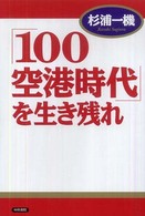 「１００空港時代」を生き残れ