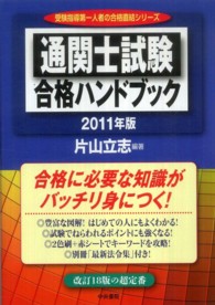 通関士試験合格ハンドブック 〈２０１１年版〉 受験指導第一人者の合格直結シリーズ
