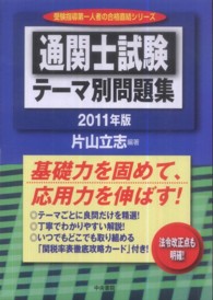 通関士試験テーマ別問題集 〈２０１１年版〉 受験指導第一人者の合格直結シリーズ