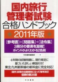 国内旅行管理者試験合格ハンドブック 〈２０１１年版〉