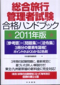 総合旅行管理者試験合格ハンドブック 〈２０１１年版〉