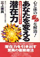 あなたを変える潜在力 - 心と体の悩みを解消！