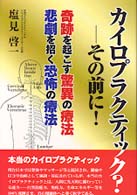 カイロプラクティック？－その前に！ - 奇跡を起こす驚異の療法