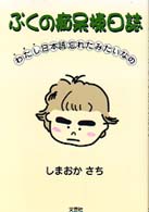 ぷくの痴呆棟日誌 - わたし日本語忘れたみたいなの