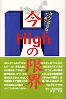 今ｈｉｇｈの限界