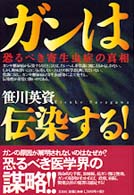 ガンは伝染する！ - 恐るべき寄生虫症の真相