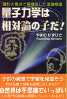 量子力学は相対論の子だ！ - 理科の視点で再構成した理論物理