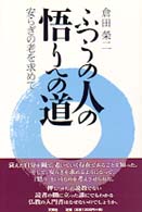 ふつうの人の悟りへの道 - 安らぎの老を求めて