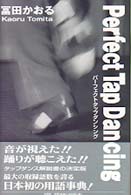パーフェクトタップダンシング