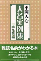 人名実例集　一字名前編