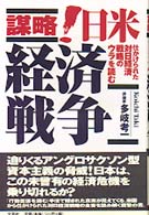 謀略！日米経済戦争