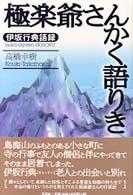 極楽爺さんかく語りき - 伊坂行典語録