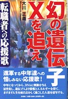 幻の遺伝子Ｘを追え―転職者への応援歌