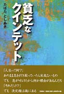 貧乏なクインテット