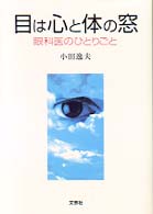 目は心と体の窓 - 眼科医のひとりごと