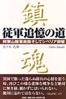 従軍追憶の道―阿爾山陸軍病院そしてシベリア抑留