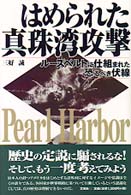 はめられた真珠湾攻撃 - ルーズベルトに仕組まれた恐るべき伏線