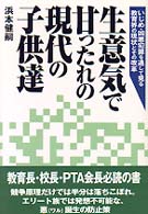 生意気で甘ったれの現代の子供達 - いじめ・凶悪犯罪を通して見る教育界の現状とその改革