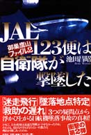 ＪＡＬ１２３便は自衛隊が撃墜した