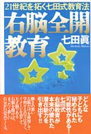 右脳全開教育 - ２１世紀を拓く七田式教育法
