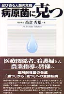病原菌に克つ - 忍び寄る人類の危機
