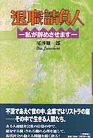 退職請負人 - 私が辞めさせます