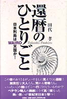 還暦のひとりごと - 日本列島はｗａｉｒｏ天国か！