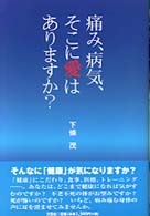 痛み、病気、そこに愛はありますか？