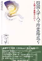 四国八十八ケ所霊場巡り - 人間って素晴らしい