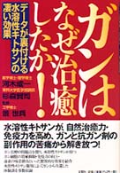 ガンはなぜ治癒したか！ - データが裏付ける水溶性キトサンの凄い効果