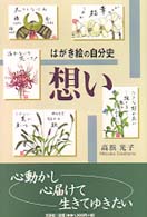想い - はがき絵の自分史
