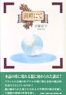 湖畔にて