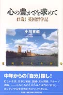 心の豊かさを求めて - ４７歳！英国留学記
