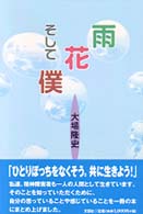 雨花そして僕