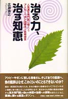 治る力、治す知恵 - 人気漢方専門医が唱えるアトピーやガン治療法と医療提