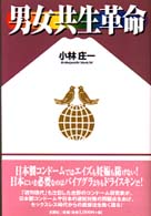 男女共生革命
