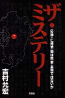 ザ・ミステリー - 応神・仁徳王朝は熊本王朝ではないか