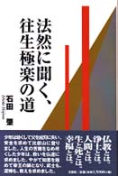 法然に聞く、往生極楽の道