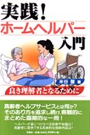 実践！ホームヘルパー入門 - 良き理解者となるために