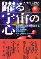 躍る宇宙の心