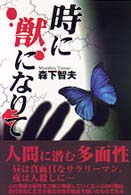 時に獣になりて
