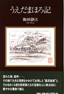 うえだまほろ記
