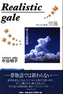 Ｒｅａｌｉｓｔｉｃ　ｇａｌｅ - ゲンジツテキ突風