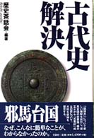 古代史解決