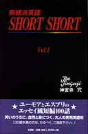 無頼派英語ｓｈｏｒｔ　ｓｈｏｒｔ 〈ｖｏｌ．１〉