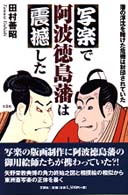 写楽で阿波徳島藩は震撼した - 藩の浮沈を賭けた危機は封印されていた