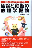 極論と独断の心理学概論 - 勘違いの人がウヨウヨいてる