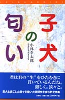 子犬の匂い