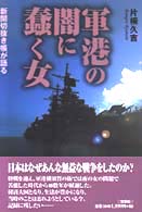 軍港の闇に蠢く女 - 新聞切抜き帳が語る